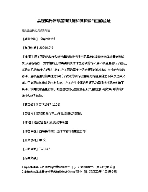 高镍奥氏体球墨铸铁饱和度和碳当量的验证