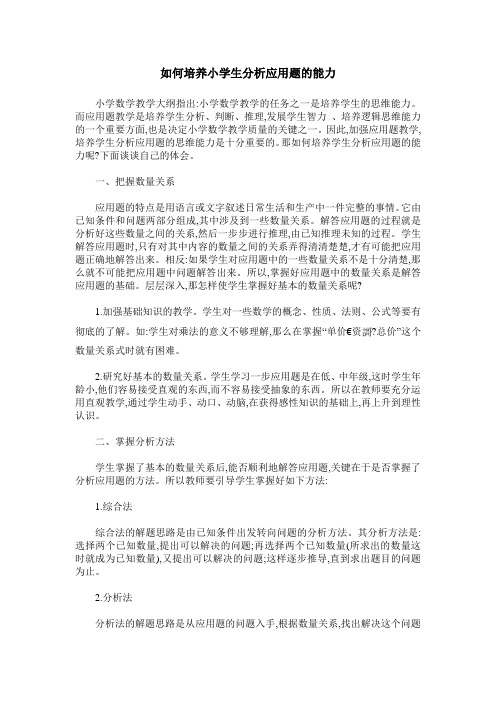 如何培养小学生分析应用题的能力