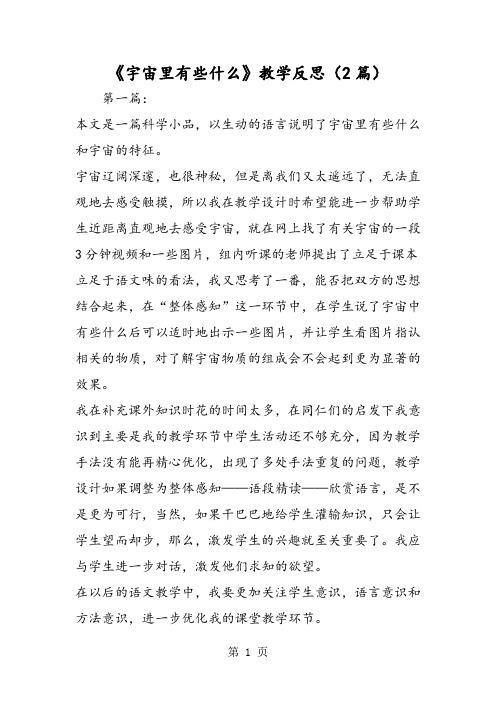 《宇宙里有些什么》教学反思(2篇)-文档资料