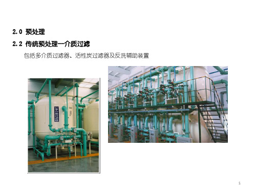 多介质过滤器ppt课件