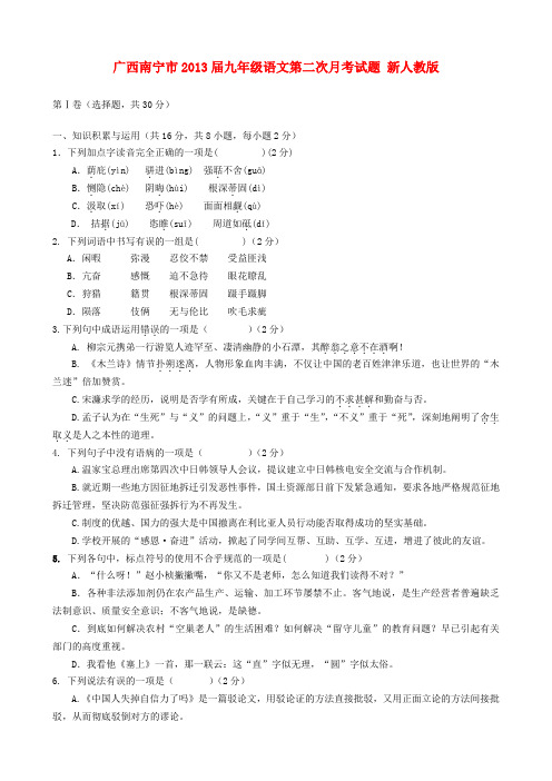 广西南宁市九年级语文第二次月考试题 新人教版