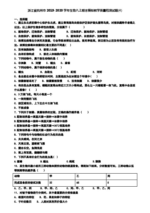 浙江省杭州市2019-2020学年生物八上期末模拟教学质量检测试题(4)