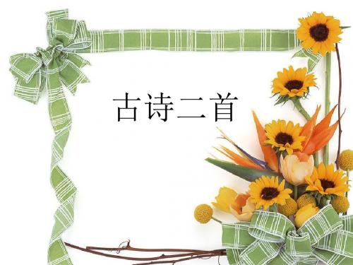 苏教版语文五上3古诗两首