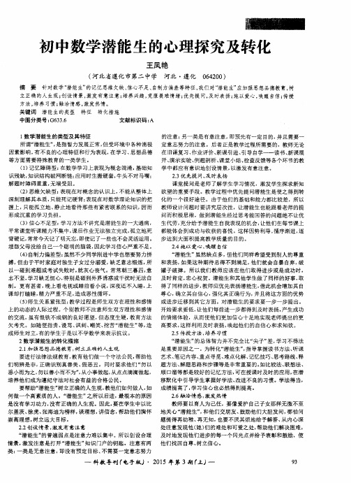 初中数学潜能生的心理探究及转化