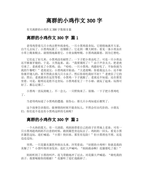 离群的小鸡作文300字
