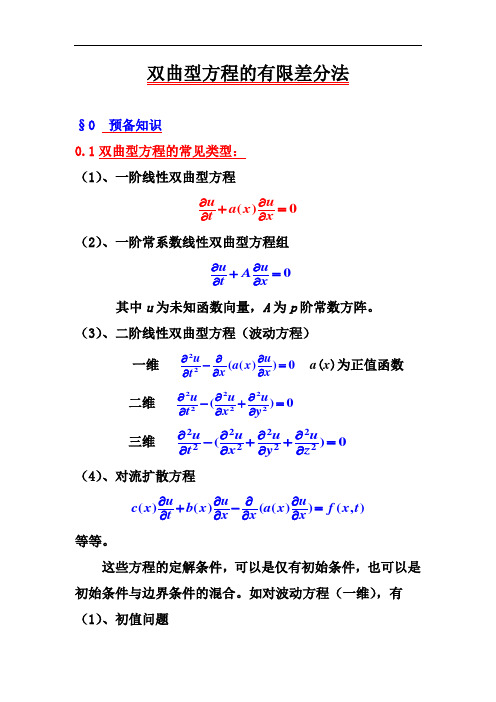 推荐-双曲型方程的差分法 精品