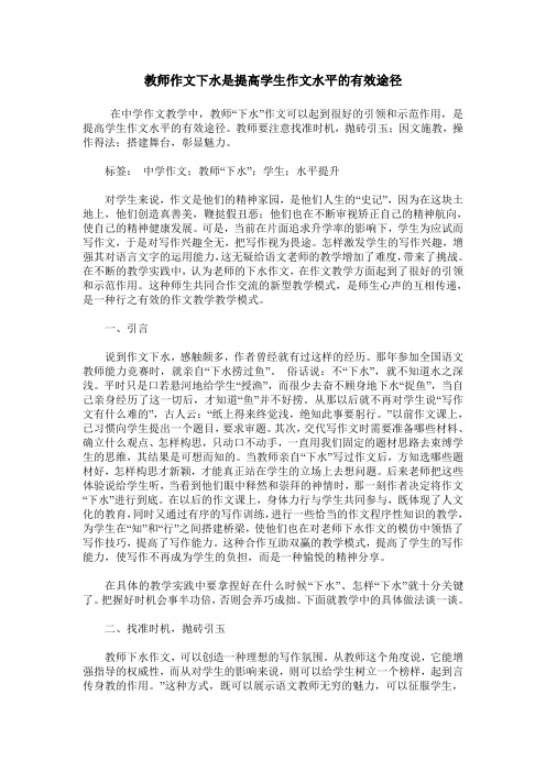 教师作文下水是提高学生作文水平的有效途径