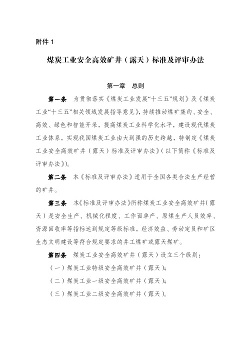 煤炭工业安全高效矿井露天标准及评审办法-中国煤炭工业协会