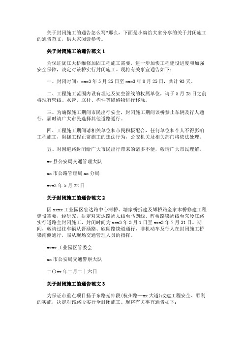 关于封闭施工的通告范文