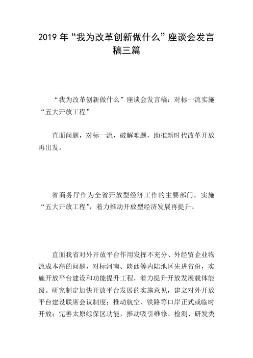 2019年“我为改革创新做什么”座谈会发言稿三篇
