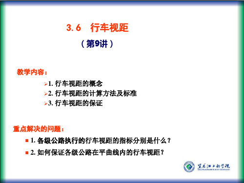 行车视距的概念、标准和措施