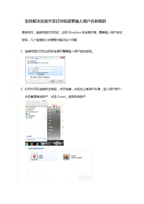 连接共享打印机需要输入用户名和密码