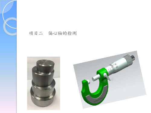 项目二  偏心轴的检测图文模板
