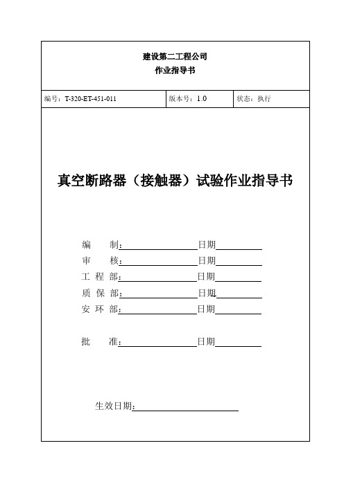 真空断路器(接触器)试验作业指导书