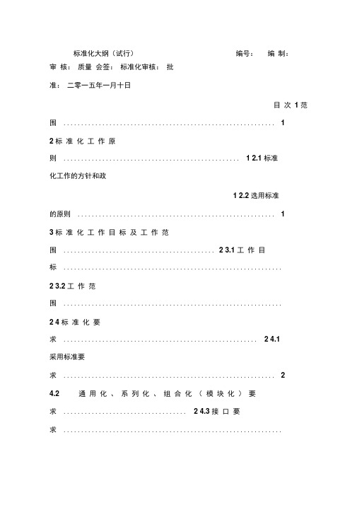 标准化大纲