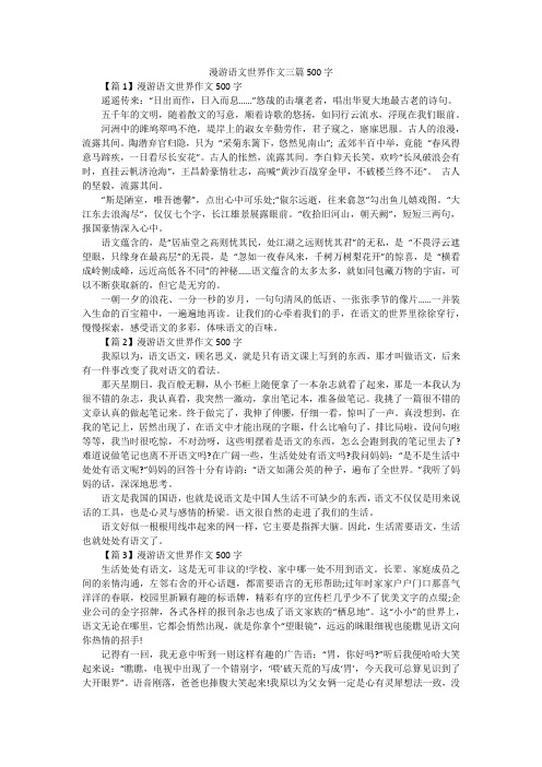 漫游语文世界作文三篇500字