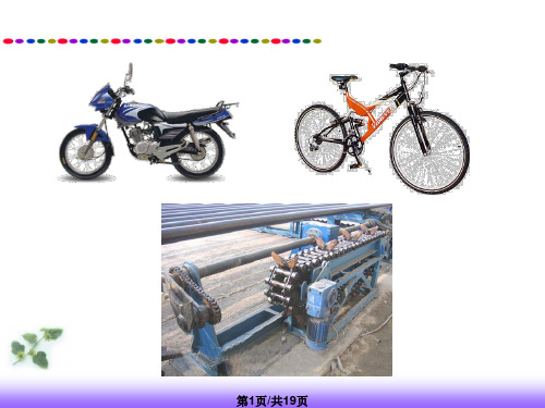 机械基础链传动PPT课件