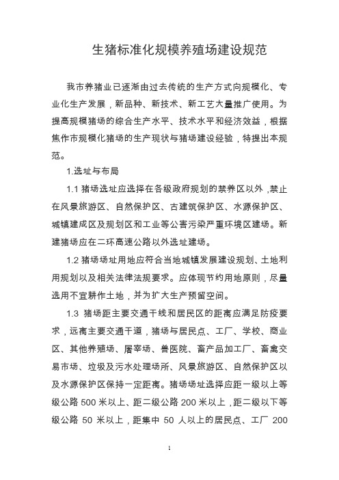 (完整word版)生猪标准化规模养殖场建设规范1(word文档良心出品)