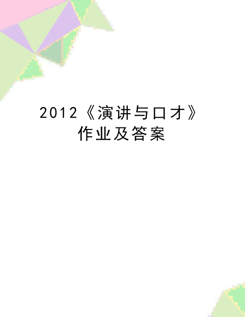 最新《演讲与口才》作业及答案