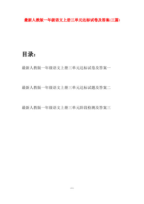 最新人教版一年级语文上册三单元达标试卷及答案(三套)