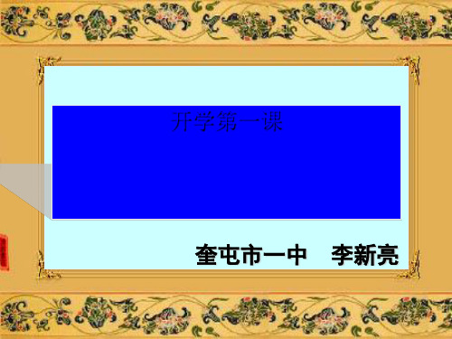 初中历史开学第一课 人教版精品PPT课件