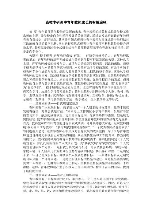 论校本研训中青年教师成长的有效途径