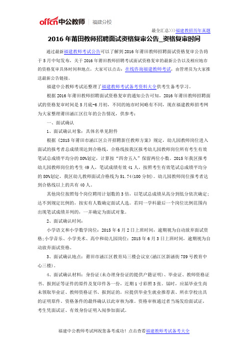 2016年福建莆田教师招聘面试资格复审公告_资格复审时间