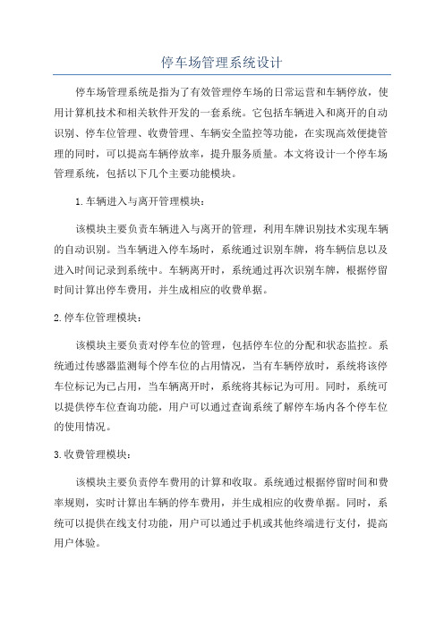 停车场管理系统设计
