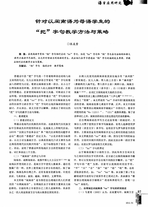 针对以闽南语为母语学生的“把”字句教学方法与策略