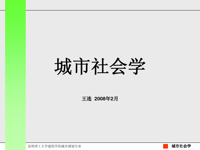 城市社会学-01