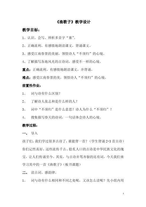 (2019人教部编版)统编版五年级上册语文园地七《渔歌子》教学设计三