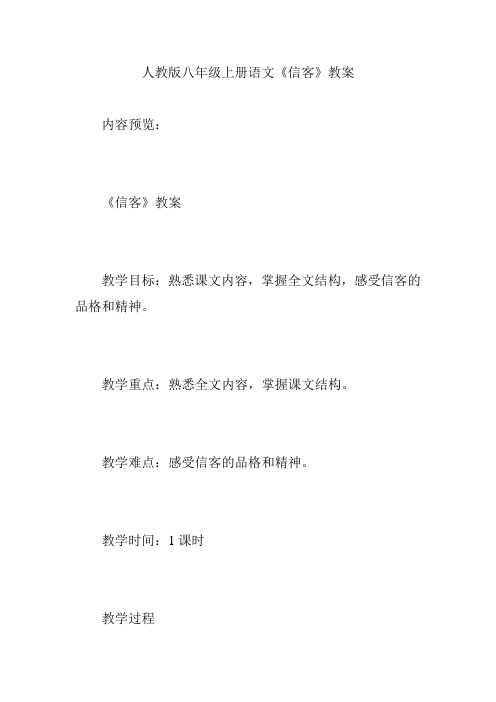 人教版八年级上册语文《信客》教案