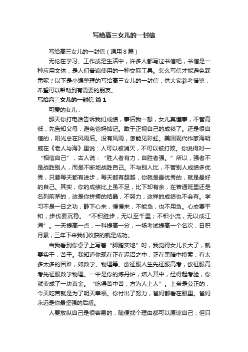 写给高三女儿的一封信（通用8篇）
