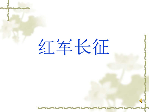 演示文稿(红军长征)课件