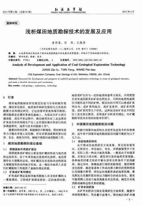 浅析煤田地质勘探技术的发展及应用