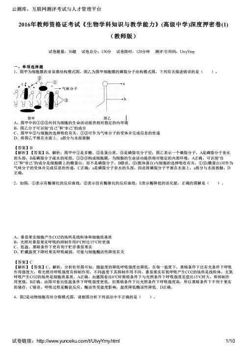 2016年教师资格证考试《生物学科知识与教学能力》(高级中学)深度押密卷(1)(教师版)