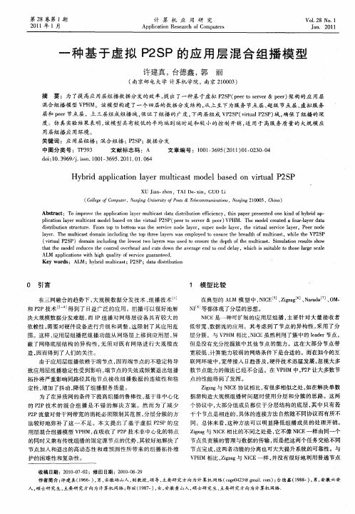 一种基于虚拟P2SP的应用层混合组播模型