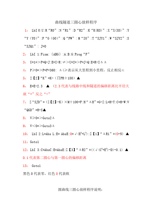 曲线隧道三圆心放样程序