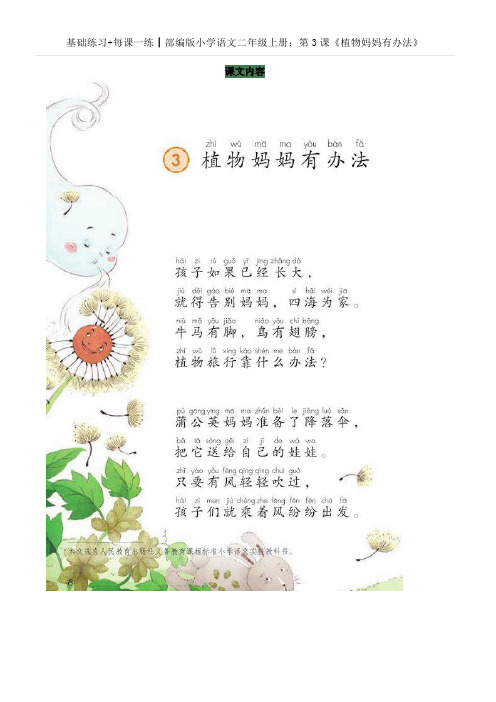 基础练习+每课一练┃部编版小学语文二年级上册：第3课《植物妈妈有办法》