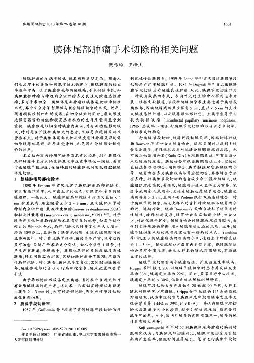 胰体尾部肿瘤手术切除的相关问题