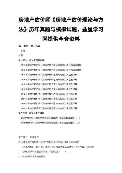 房地产估价师房地产估价理论与方法历年真题与模拟试题