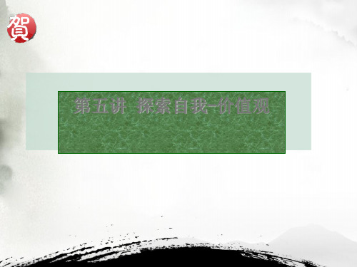 探索自我价值观PPT(共 35张)
