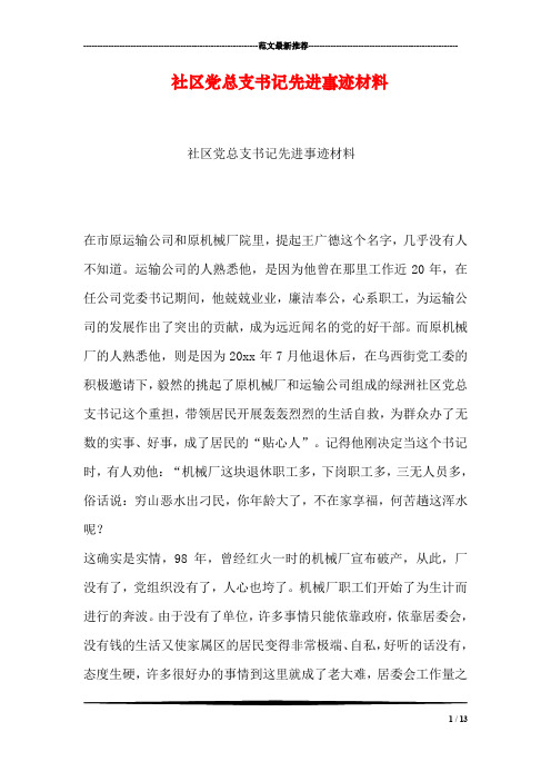 社区党总支书记先进事迹材料
