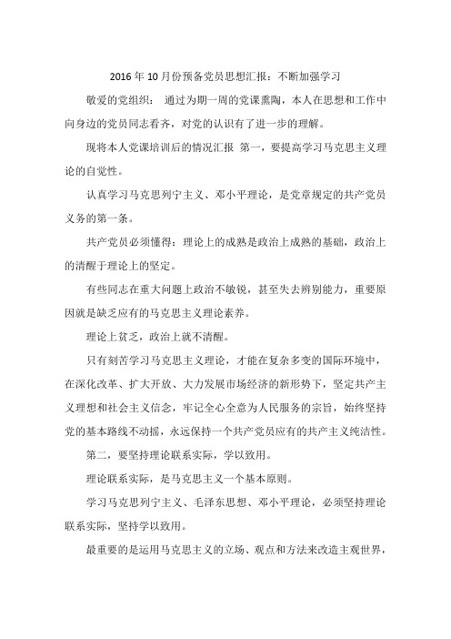 2016年10月份预备党员思想汇报：不断加强学习