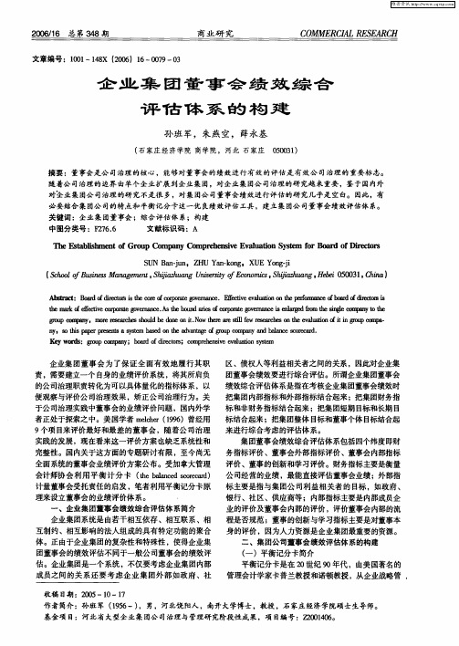 企业集团董事会绩效综合评估体系的构建