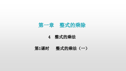 2020-2021学年七年级数学北师大版下册第一章4 整式的乘法  第1课时  整式的乘法课件(一)