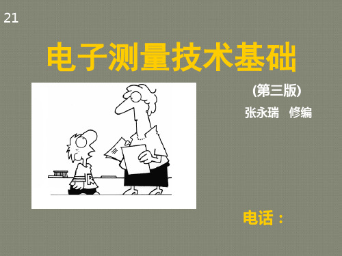 第一章电子测量基本概念