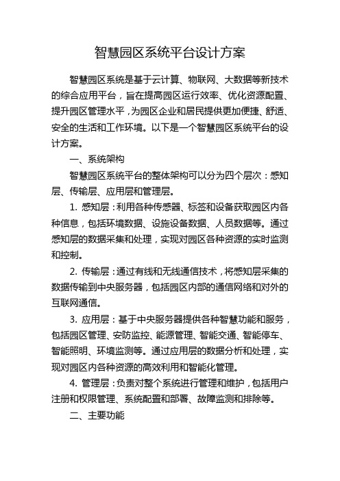 智慧园区系统平台设计方案