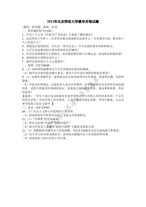 2013年北京师范大学辅导员笔试题