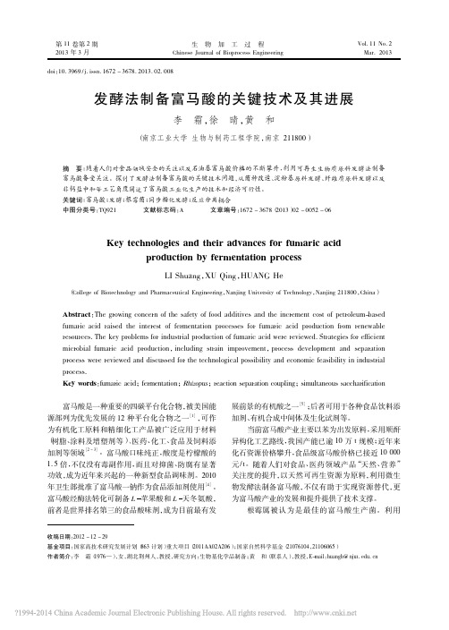 2013-生物加工过程-发酵法制备富马酸的关键技术及其进展_李霜